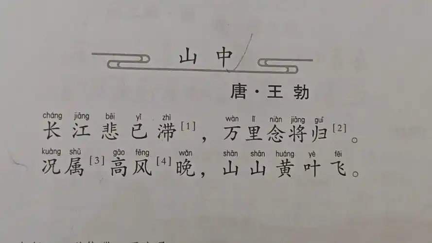 《山中》唐.王勃 古诗词一级