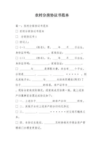 农村分房协议书范本