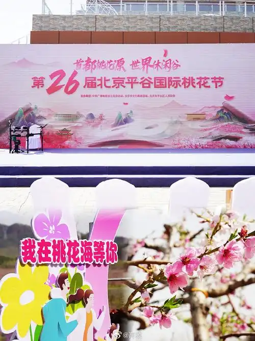 周末盛花期等快来打卡】  第二十六届北京平谷国际桃花节今天开幕啦!