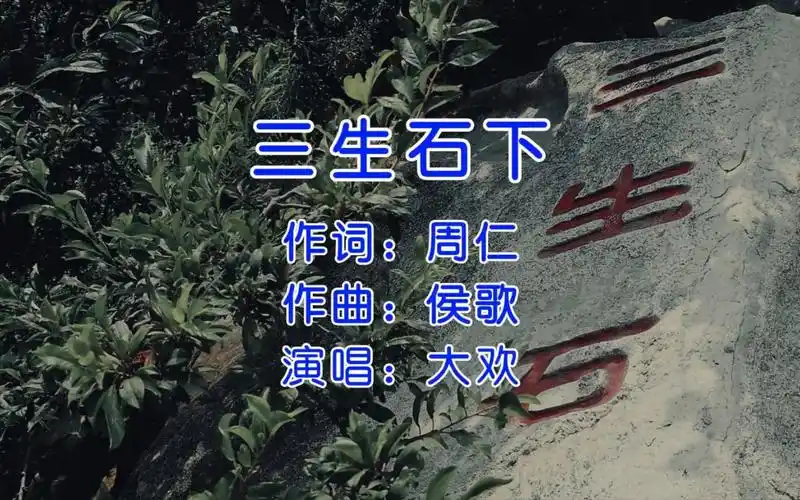 大欢《三生石下》,听是好听,但大家听完有没有感觉很熟悉?
