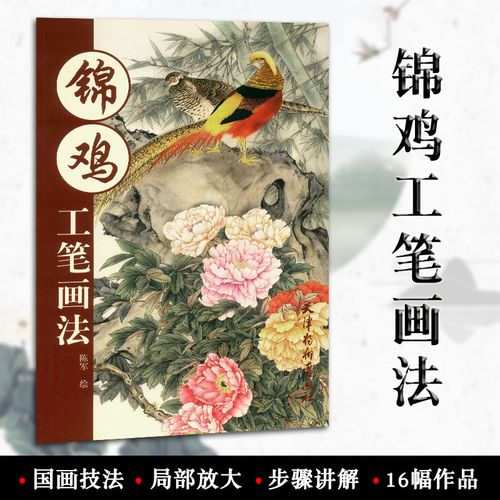 包邮 锦鸡工笔画法 陈军绘 天津杨柳青画社 工笔翎毛走兽线稿画法 国