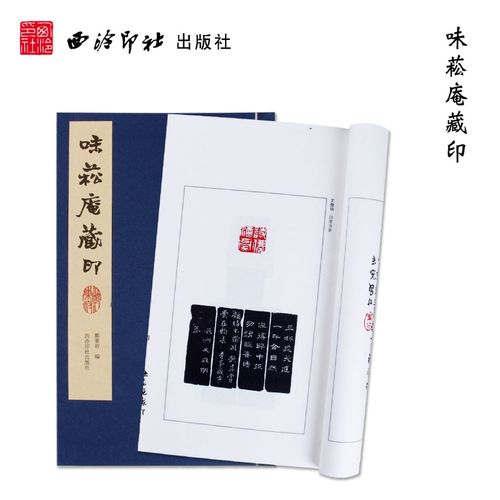 味菘庵藏印 手工宣纸线装书 明清名家印章印谱郑东府先生的珍藏印稿