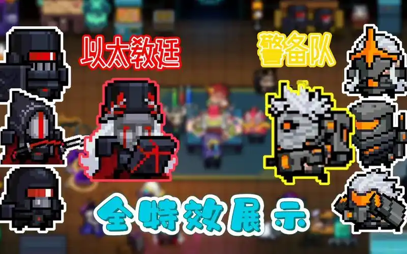 【元气骑士】以太教廷&警备队全特效展示