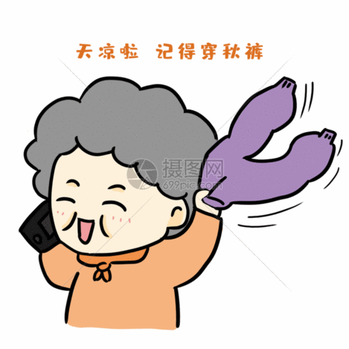天凉穿秋裤表情包gif