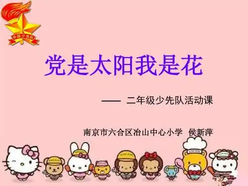 少先队说课稿党是太阳我是花.ppt 22页