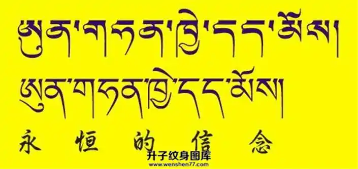 永恒的信念梵文翻译【重庆升子纹身店】