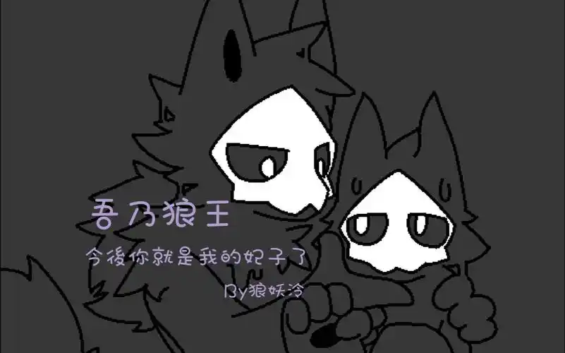 【狼妖泠】《changed-special》狼王?嗷呜~~~嗷呜~~~嗷呜~~~ep2