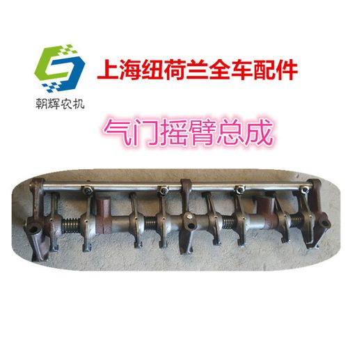 上海50拖拉机 纽荷兰504 554 654 704拖拉机配件 气门摇臂总成