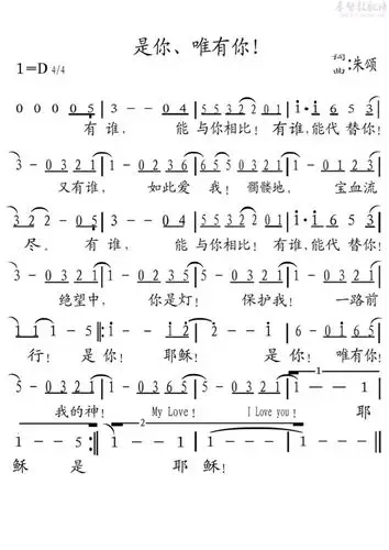是你,唯有你(简谱)_原创诗歌_基督教歌谱大全