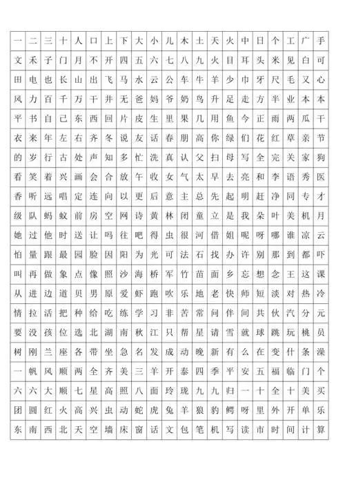 幼儿园识字生字表