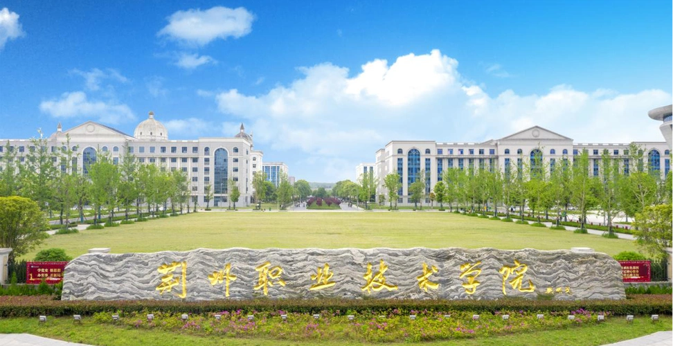 荆州职业技术学院湖北省公办学校院校代码4266