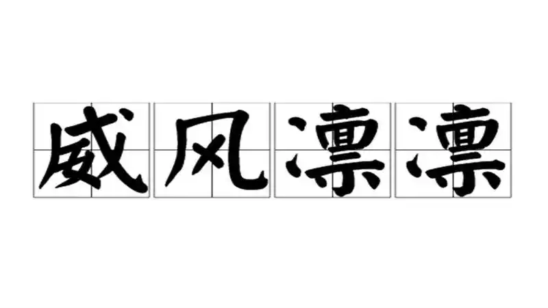 威风凛凛的意思