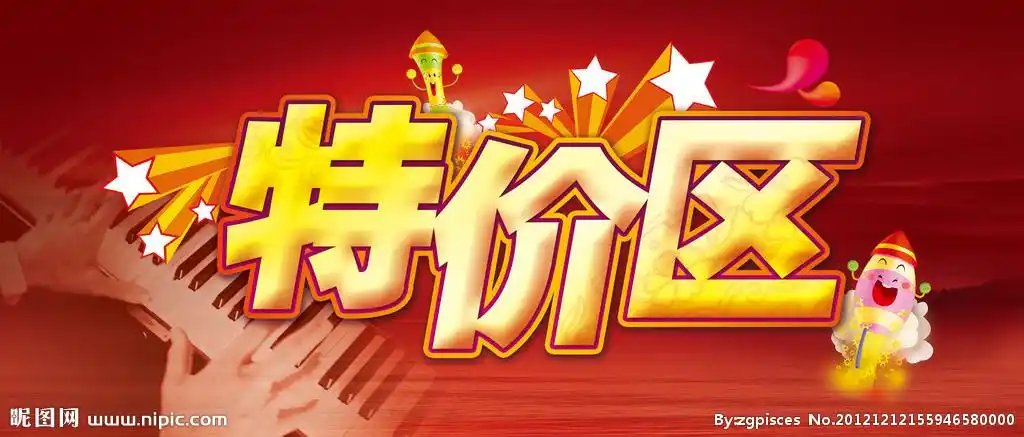 特价区图片