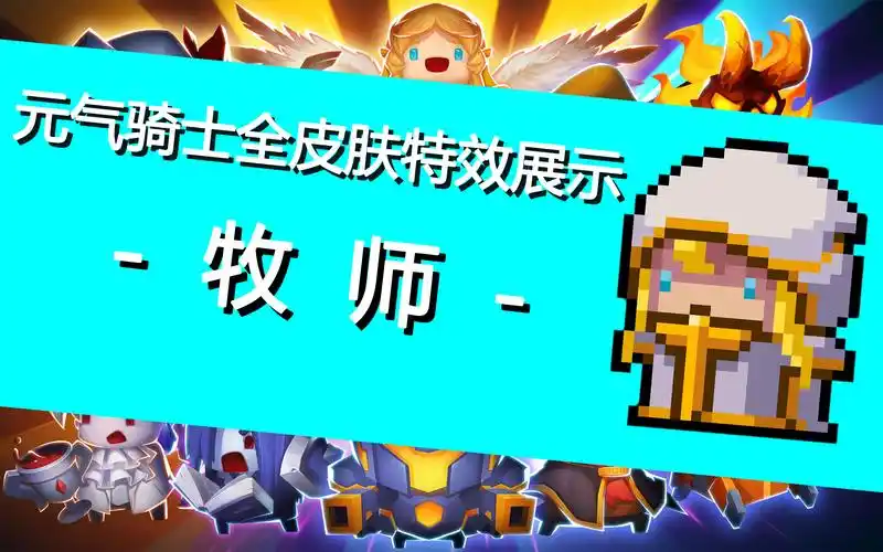 【元气骑士】全皮肤技能特效展示之牧师_哔哩哔哩 (゜-゜)つロ 干杯