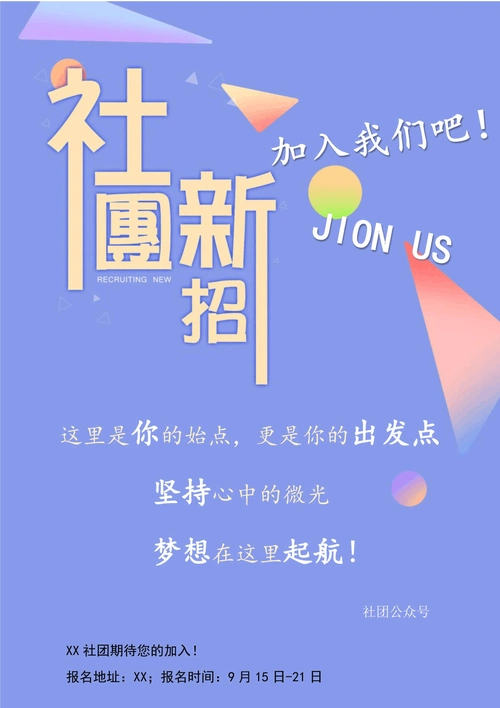 社团招新宣传海报模板