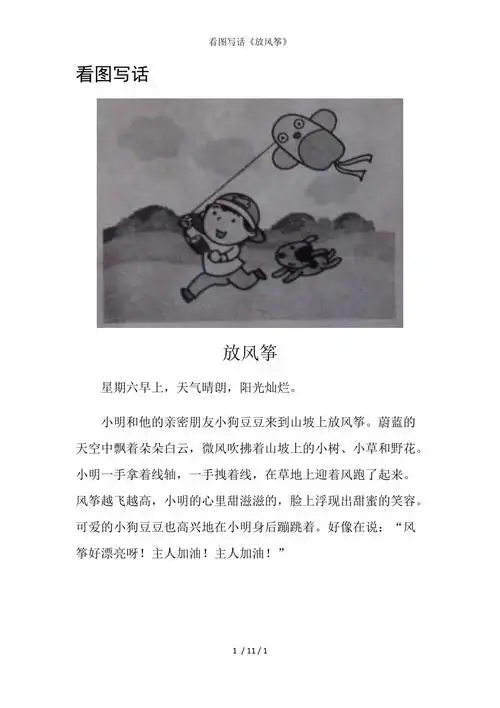 请进行举报或认领文档简介看图写话放风筝看图写话放风筝星期六早上