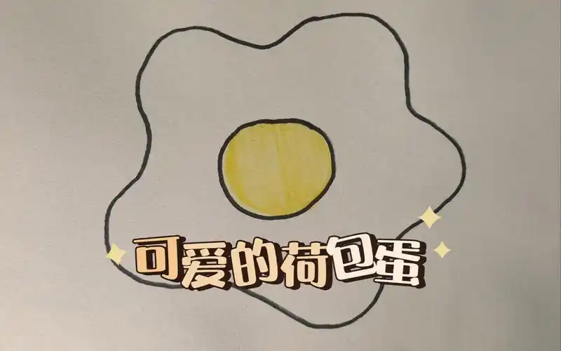 (简笔画)可爱的荷包蛋