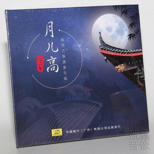 杨西古筝演奏专辑 月儿高 cd 正版民乐发烧碟片 广陵散 寒鸦戏水