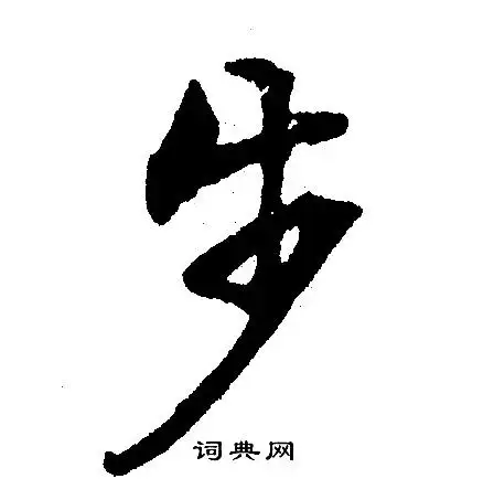 步行书书法字典