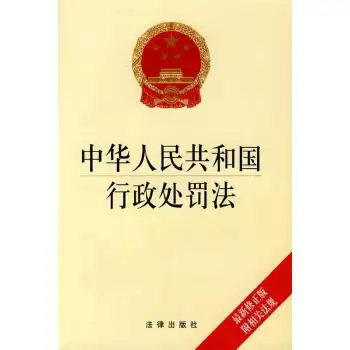 中华人民共和国行政处罚法本社正版图书