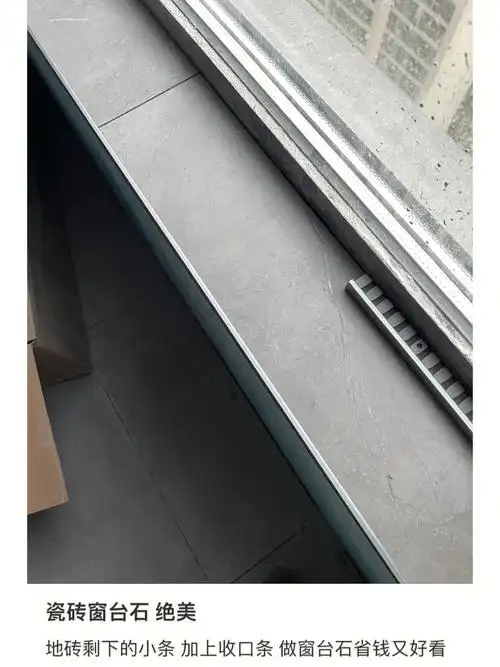 想抄作业用瓷砖做窗台用7字型收口条