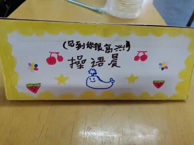 记斗小三年级八班第一次手工作业—姓名牌