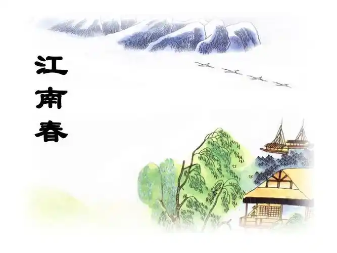 4,古诗两首《江南春》