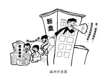 温州炒房团遭开发商恶炒落井下石图