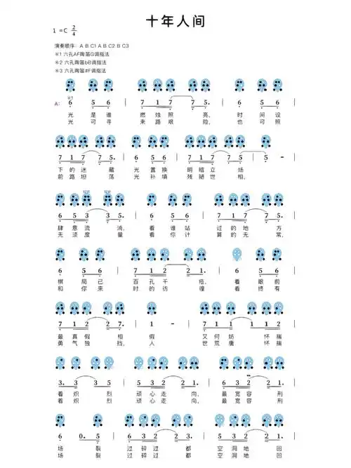 十年人间6孔陶笛简谱分享