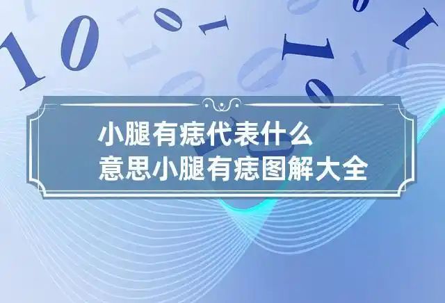 小腿有痣代表什么意思 小腿有痣图解大全