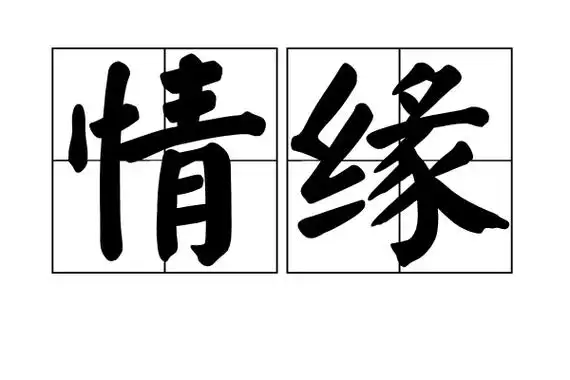 情缘