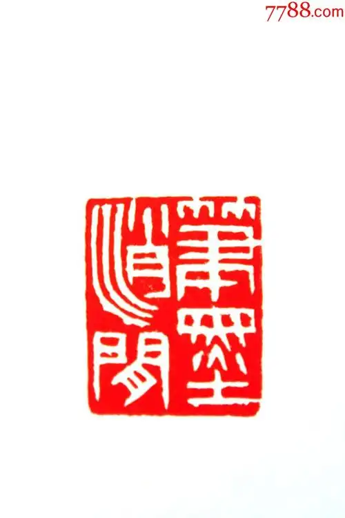 白石老人素章一枚印文:笔墨消闲_寿山石印_第6张_7788印章收藏