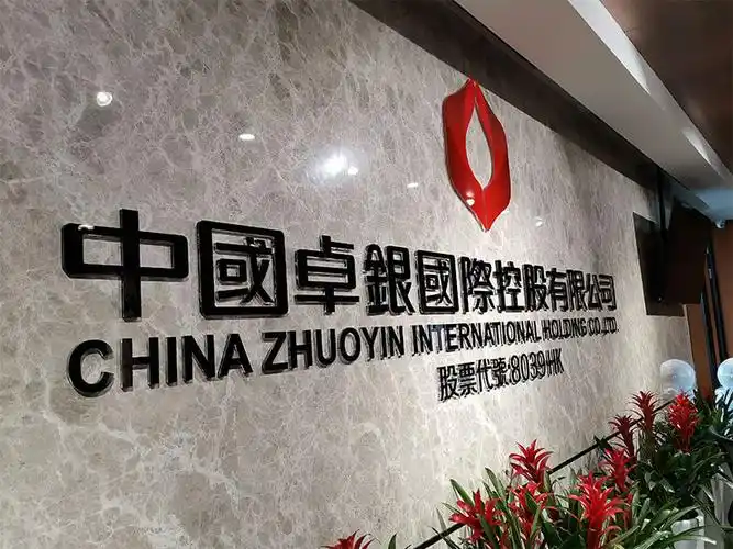 卓银国际控股高端公司形象墙效果图