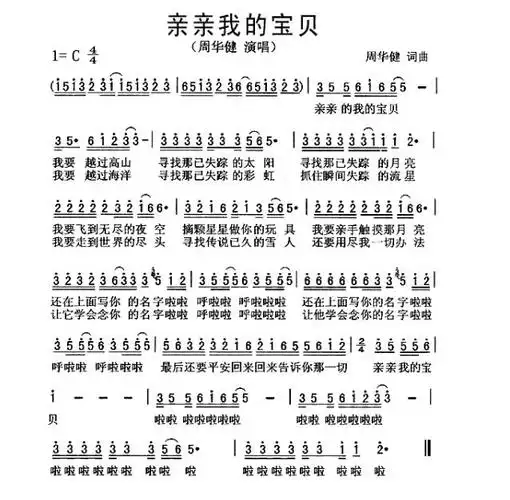 周华健亲亲我的宝贝简谱是什么?