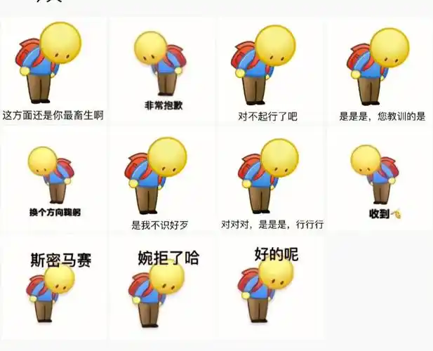 真的很喜欢这一套鞠躬小人表情包