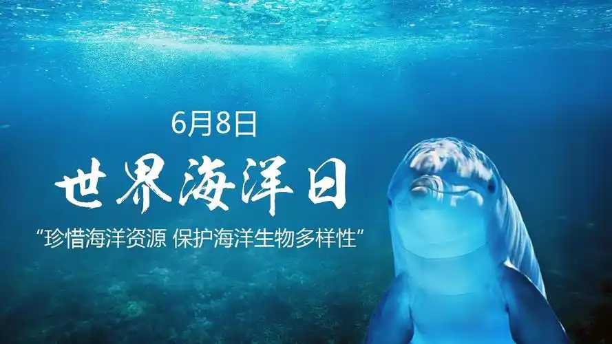 世界海洋日主题班会ppt