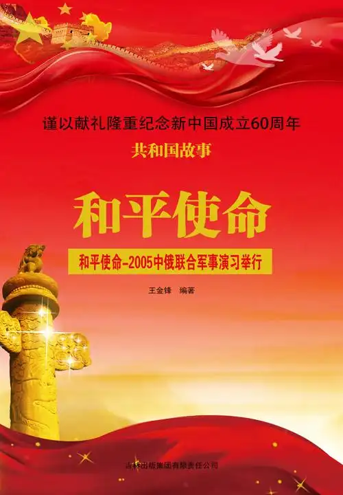 和平使命:和平使命-2005 中俄联合军事演习举行 知乎 ￥1.99