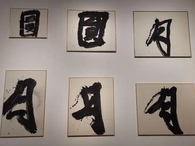 观看清华大学博物馆井上有一书法回顾展有感,井上有一日:"六十有余年