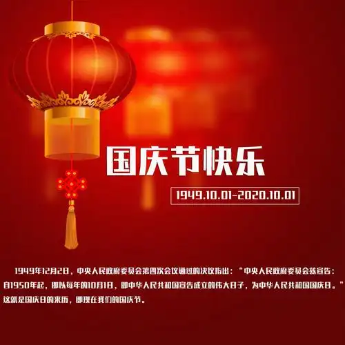 2020年国庆节快乐图片,高清图片