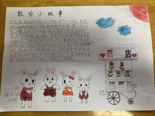 二(3)班数学小故事集