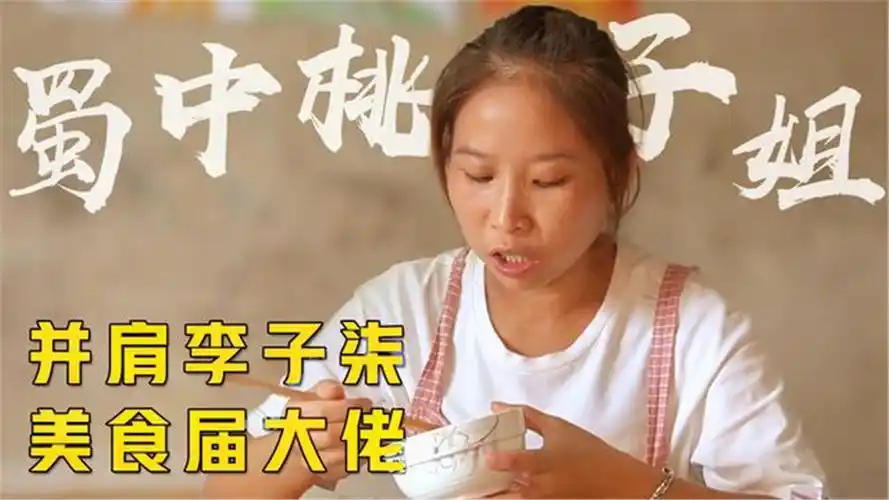 90天涨粉1000万,农村妇女变身顶流网红,蜀中桃子姐