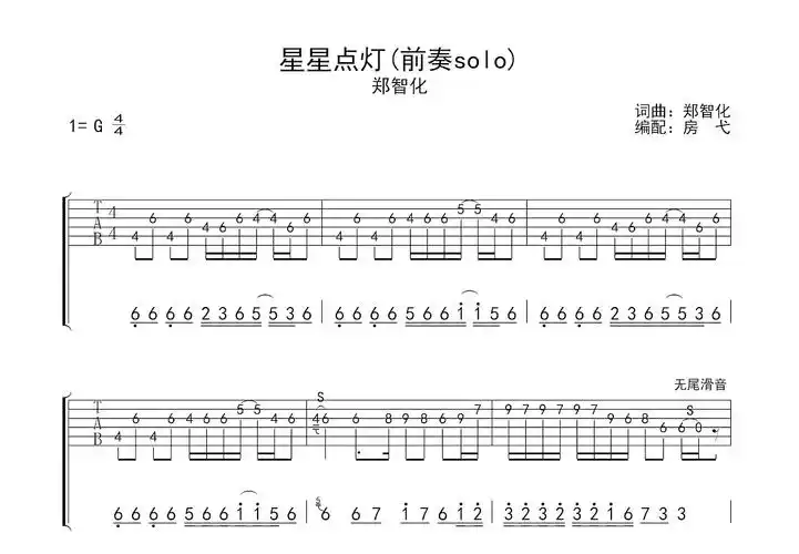 星星点灯吉他谱_郑智化_e调solo片段吉他谱 - 吉他世界