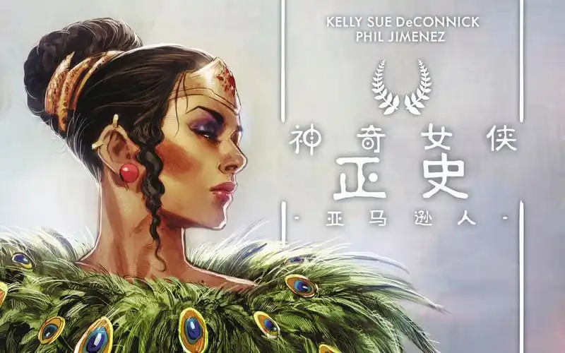 【wgbs电视台】神奇女侠正史:亚马逊人