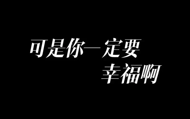 动态歌词排版/你一定要幸福-简亦弘