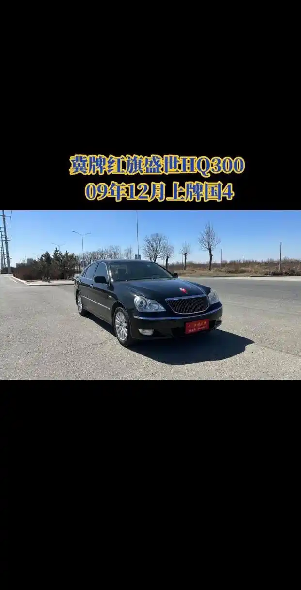 河北牌红旗盛世hq300,全车原版一件补漆,12万公里.