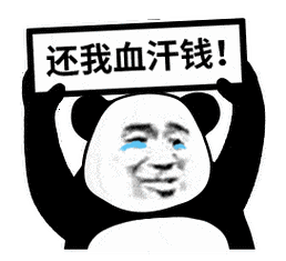 还我血汗钱!熊猫头表情包_时候_是一种_非议
