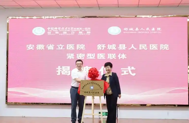 新起点新征程我院与安徽省立医院成功举行医联体医院揭牌仪式