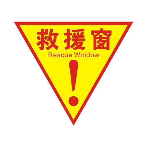 消防逃生窗标识消防救援窗口标识牌标志应急逃生救援窗口贴纸20cmj款
