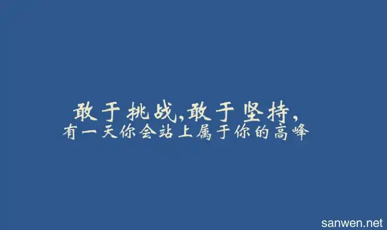 高考加油的话唯美句子 为高三加油鼓励的句子 高考加油的话