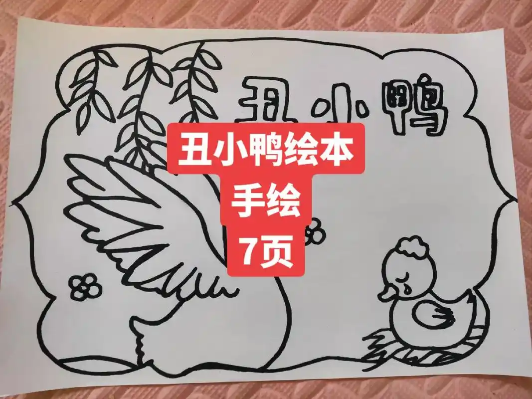 丑小鸭绘本手绘 #手绘丑小鸭 #童话故事绘本制作 #绘本制 - 抖音